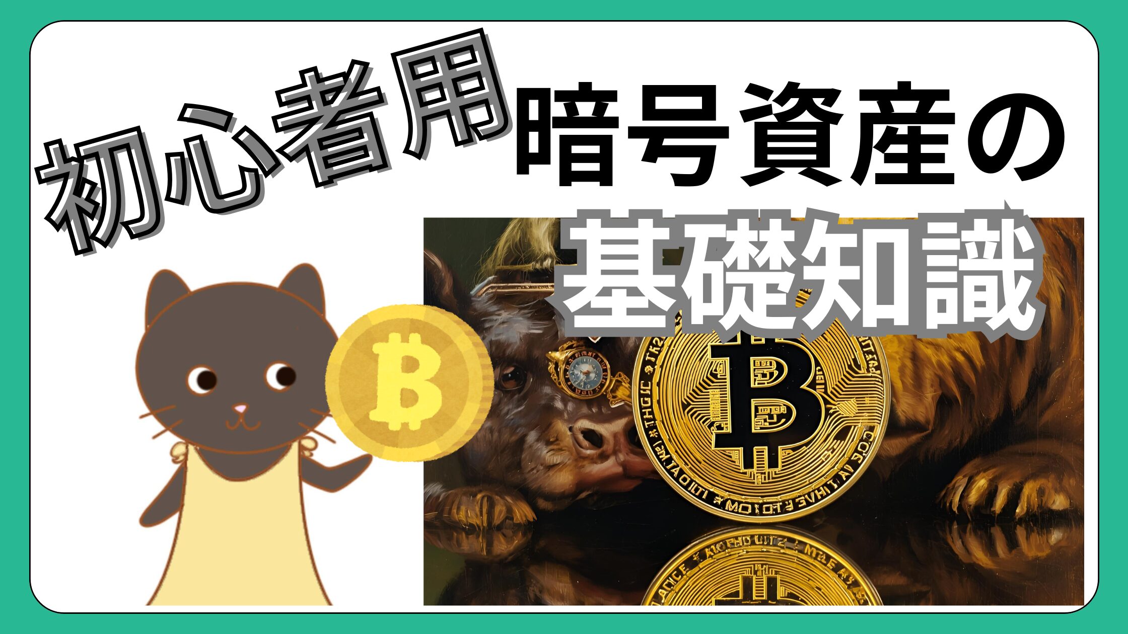 初心者向】初めての暗号資産（仮想通貨）入門～始める前に知っておきたい基礎知識