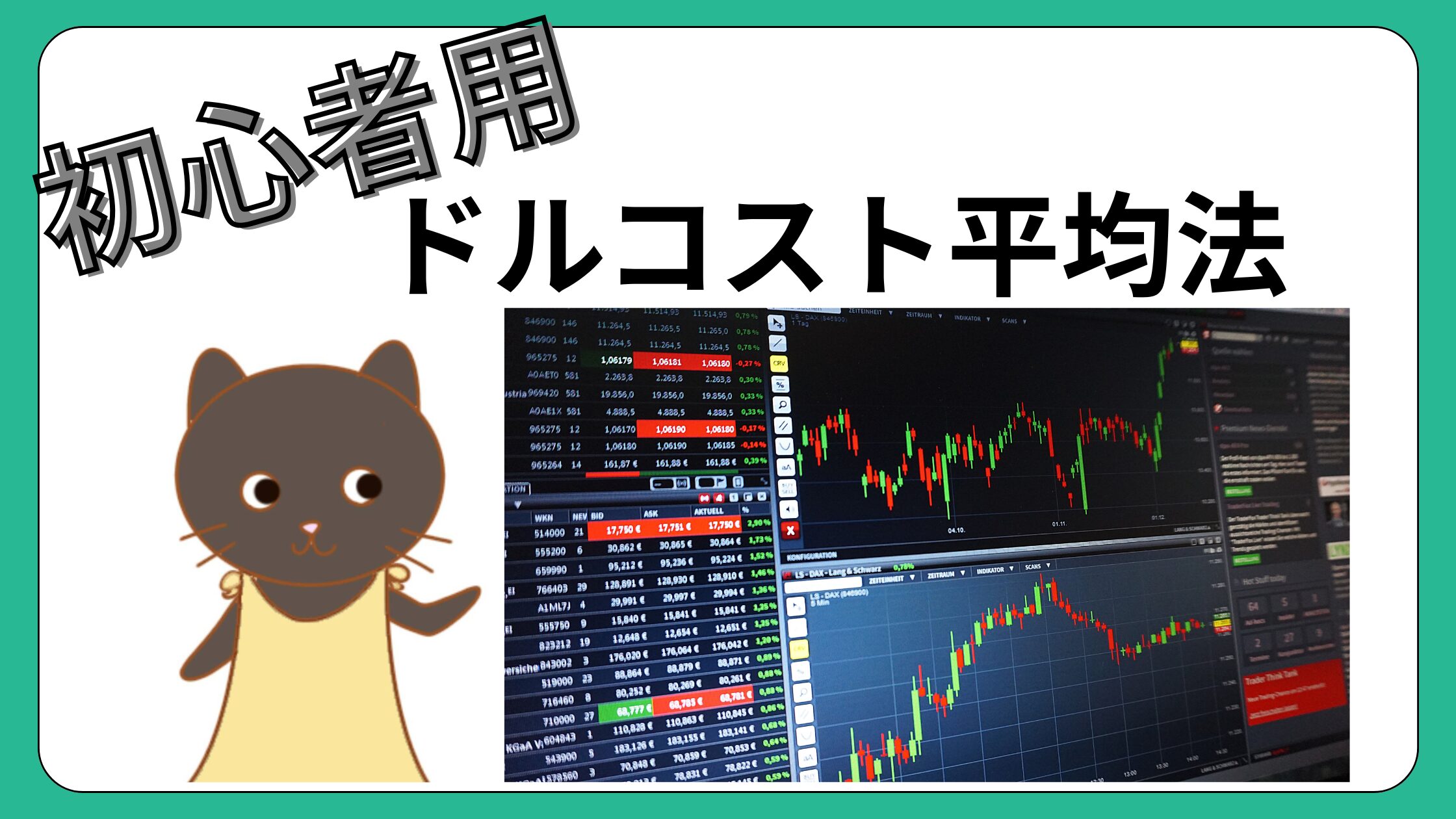 初心者必見】ドルコスト平均法で積立よう！投資の基本をわかりやすく解説