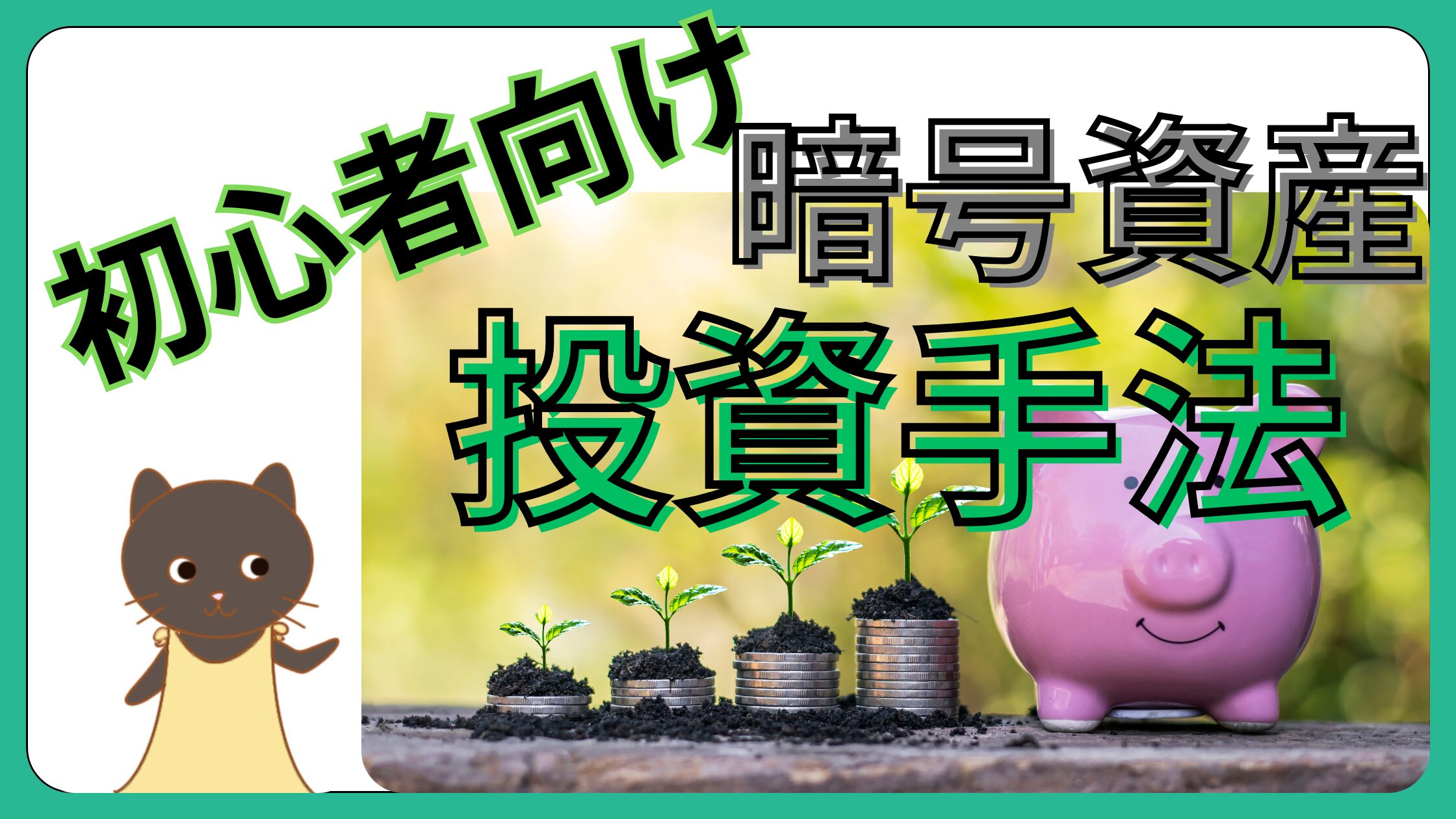 初心者向け】暗号資産（仮想通貨）ローリスク・ハイリスクの投資手法を徹底解説