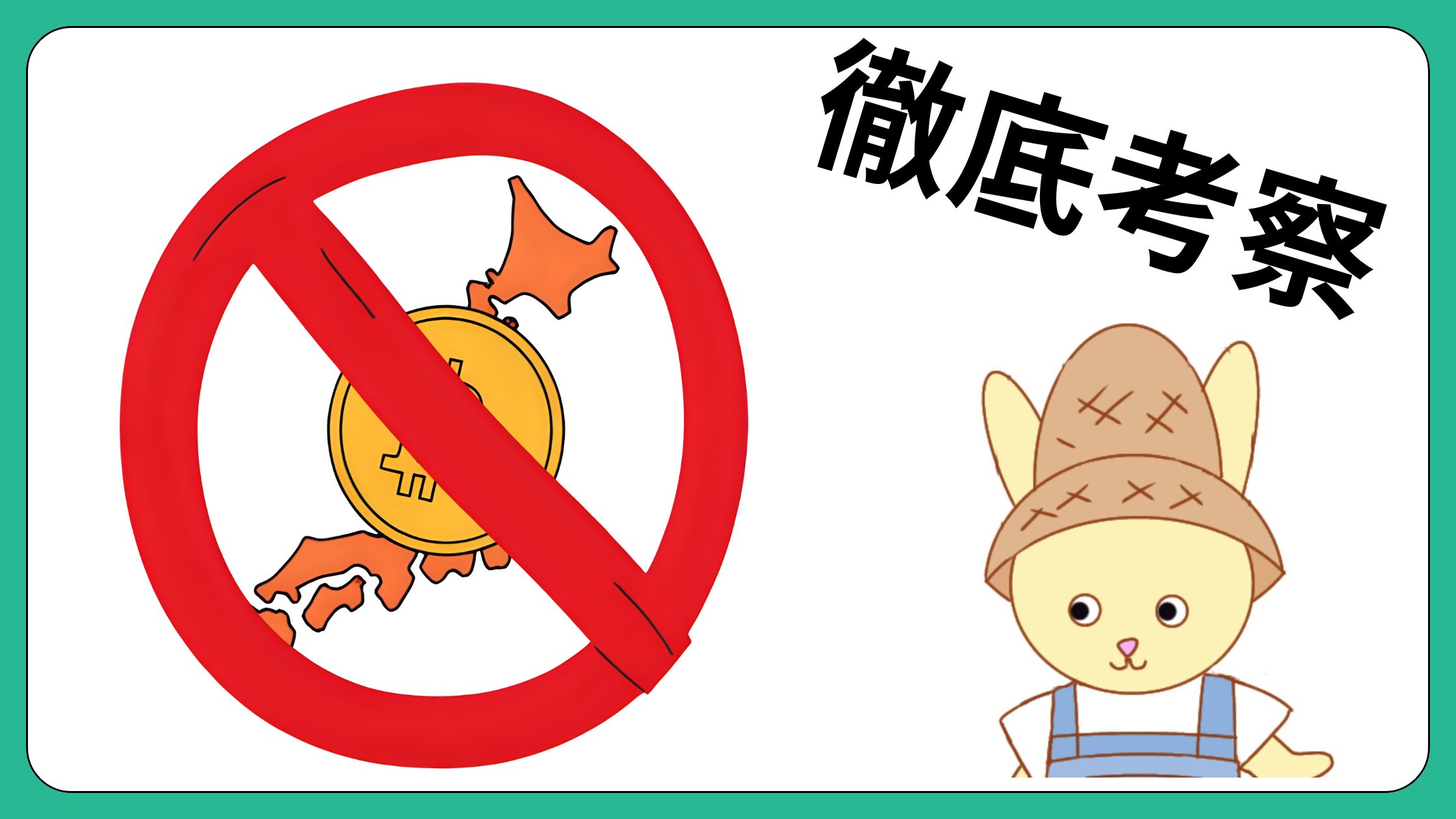 徹底考察】日本でビットコインが受け入れられない二大障壁：税制とセキュリティ