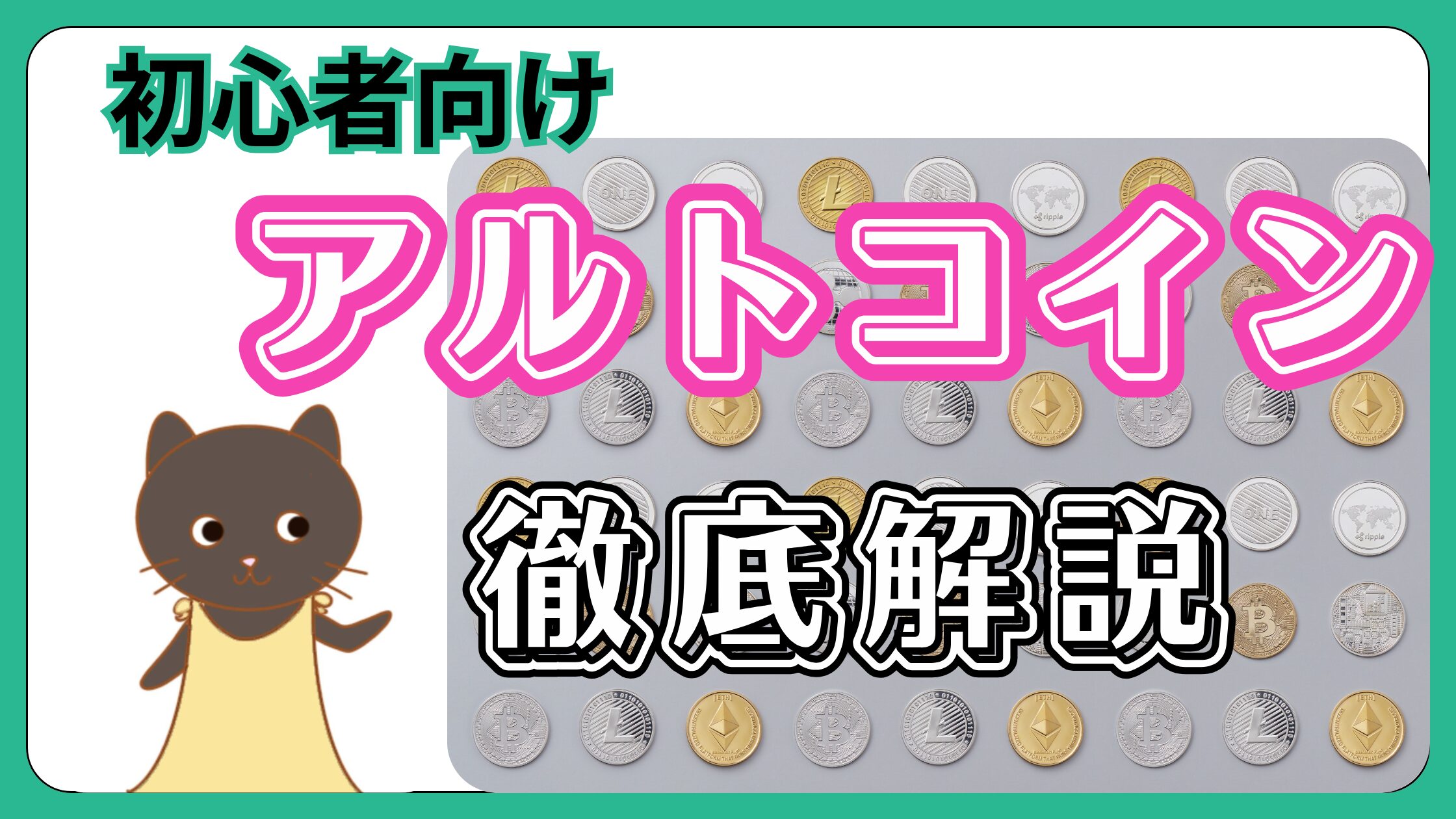 アルトコインとは？初心者でもわかる特徴と安全な始め方を徹底解説