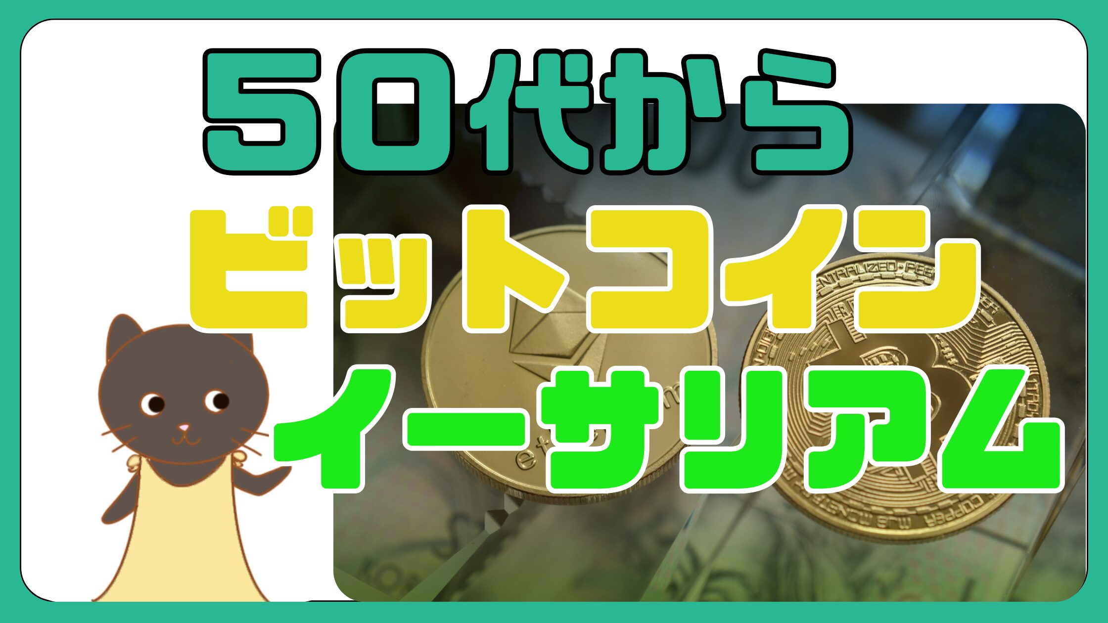 初心者向け】50代からの暗号資産☆ビットコインとイーサリアムどっちを買う